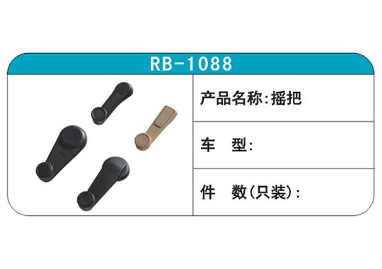 RB-1088搖把