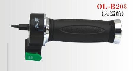 OL-B203大巡航轉(zhuǎn)把