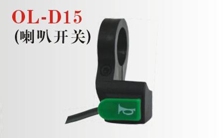 OL-D15電動車組合開關
