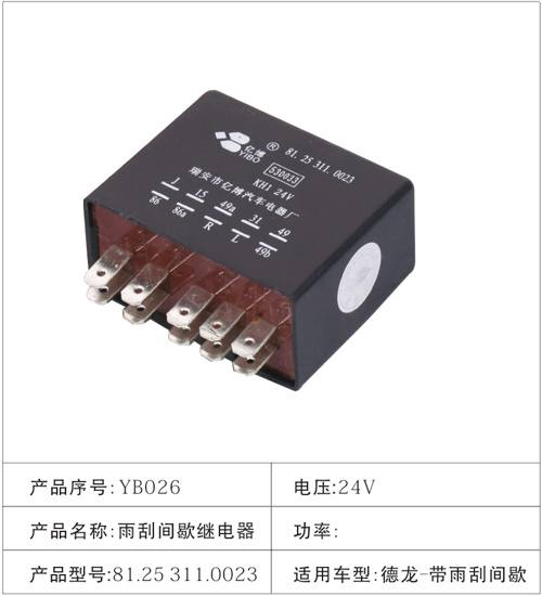 YB026 雨刮間歇繼電器