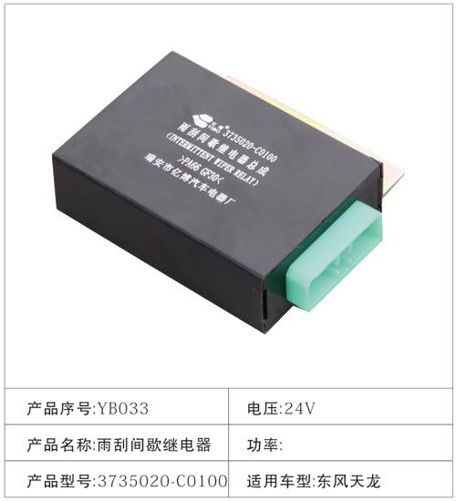 YB033雨刮間歇繼電器