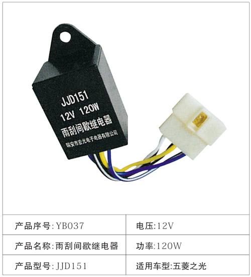 YB037雨刮間歇繼電器