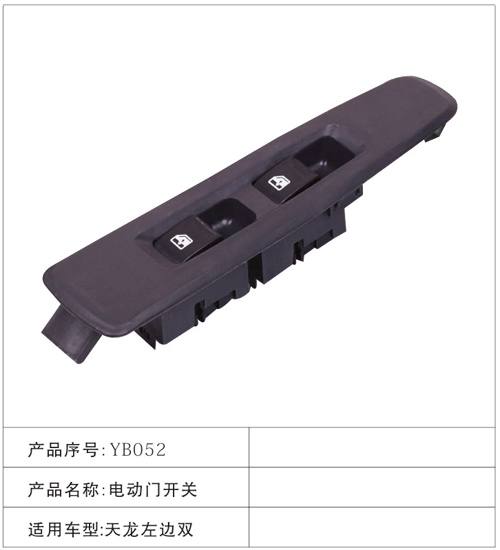 YB052電動門開關 