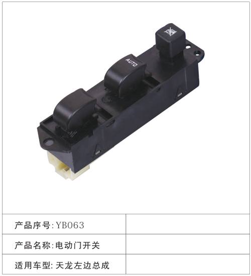 YB063電動門開關 