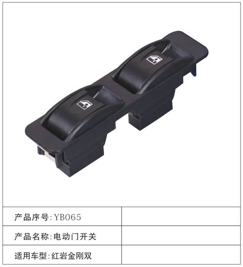 YB065電動門開關 