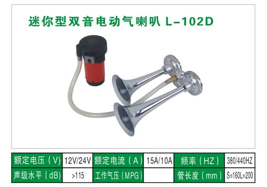 L-102D氣喇叭