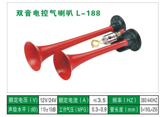 L-188氣喇叭