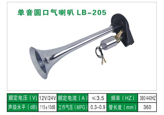 LB-205氣喇叭