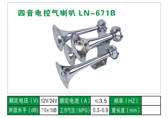 LN-671B氣喇叭