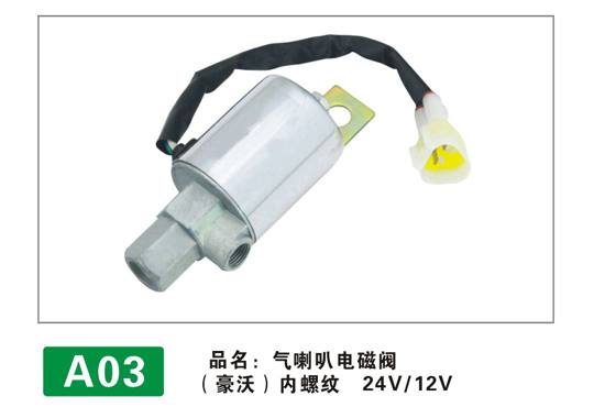 A03電磁閥
