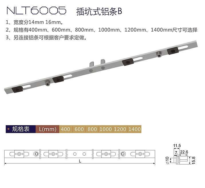 NLT6005 插坑式鋁條B