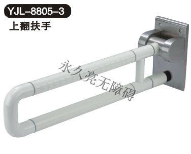 上翻扶手 YJL-8805-3