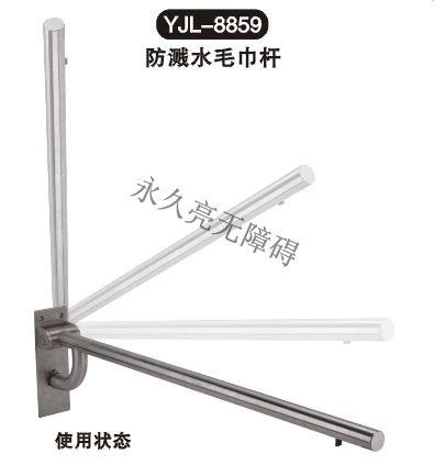 防濺水毛巾?xiàng)U YJL-8859