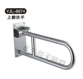 上翻扶手 YJL-8874