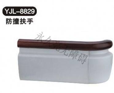 防撞扶手YJL-8829