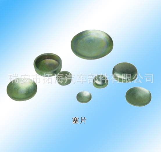 Q721系列塞片（6-70）