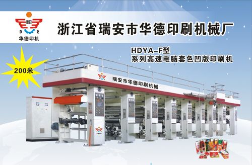 HDYA-F型高速電腦套色凹版印刷機