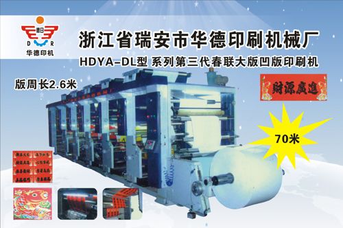 HDYA-DL型系列第三代春聯大版凹版印刷機
