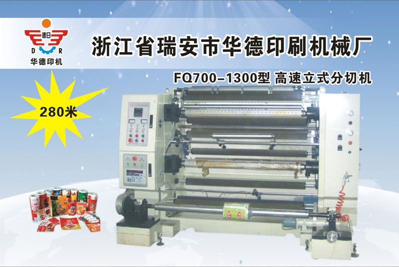 FQ700-1300型高速立式分切機