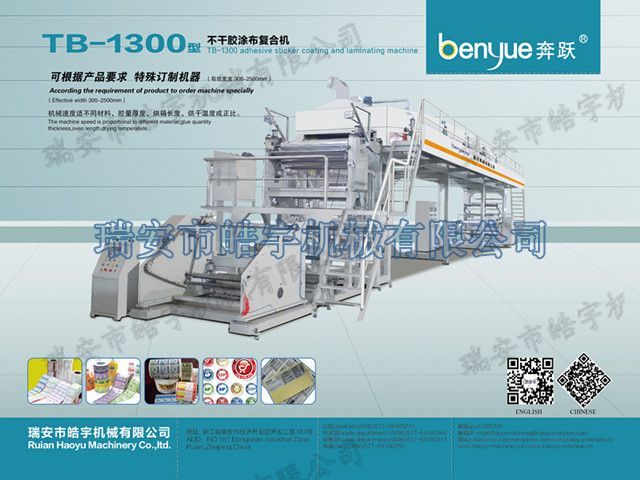 TB-1300標(biāo)簽產(chǎn)品涂布復(fù)合機(jī)
