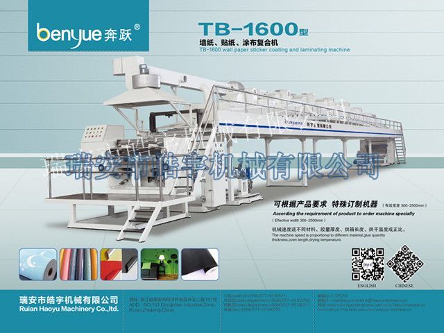 TB-1600mm墻紙、貼紙涂布復合機