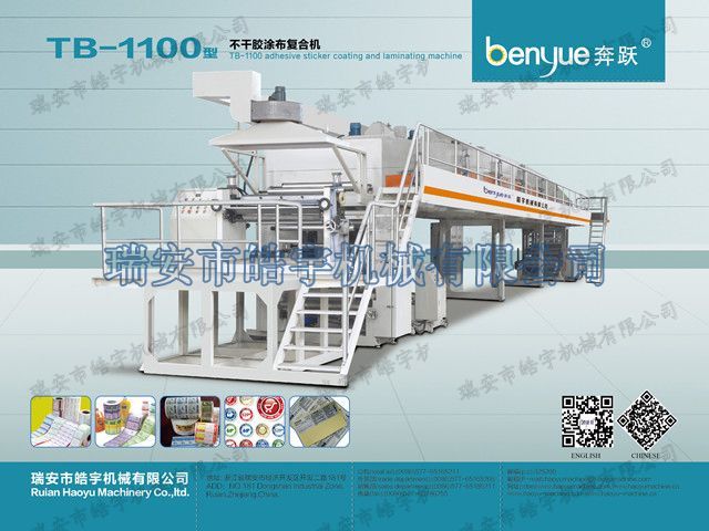 TB-1100標(biāo)簽不干膠涂布復(fù)合機(jī)