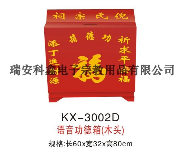 KX-3002D語(yǔ)音功德箱(木頭)