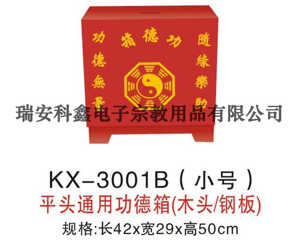 KX-3001B(小號)平頭通用功德箱(木頭/鋼板)