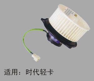 汽車冷暖風機