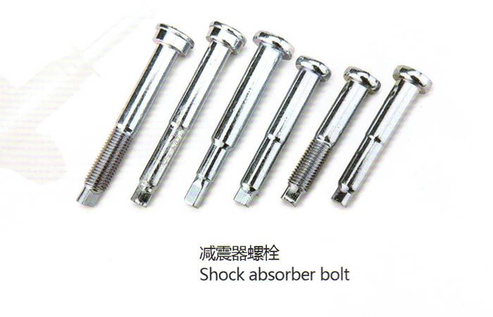 減振器螺栓