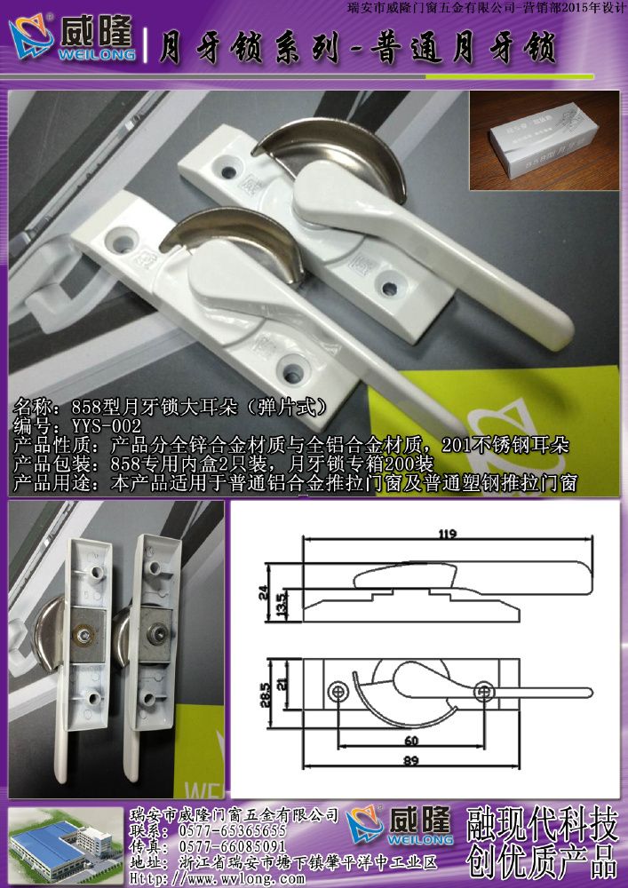 威隆858月牙鎖大耳朵（彈片式）