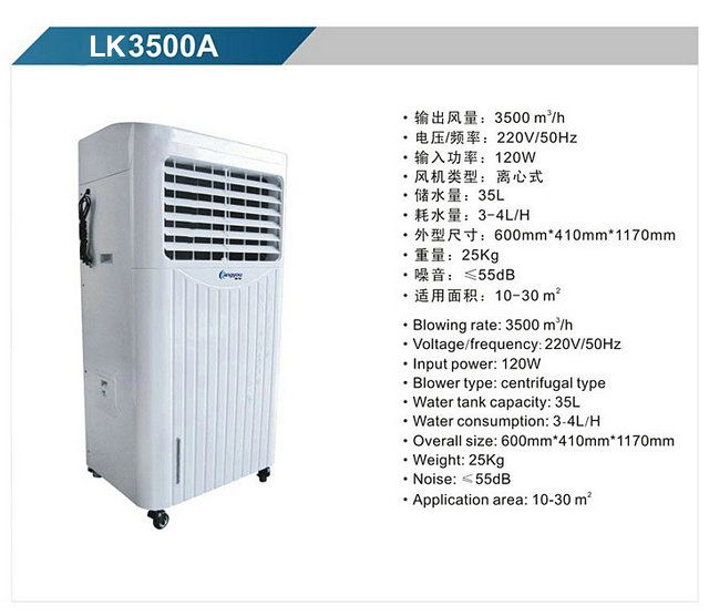 LK3500A 移動式冷風機