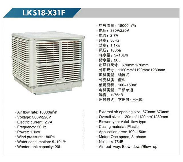 LKS18-X31F 軸流式冷風機