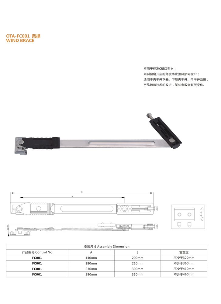 OTA-FC001 風撐 門窗配件