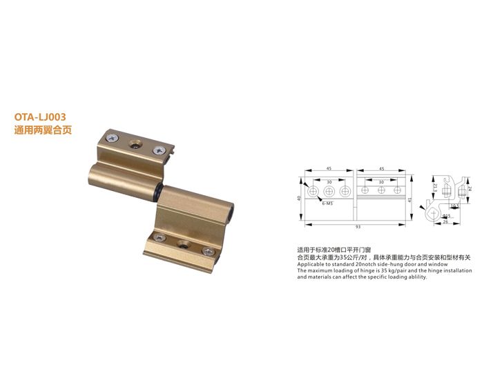 OTA-LJT003 通用兩翼合頁 門窗配件
