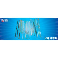 長(zhǎng)螺釘 緊固件