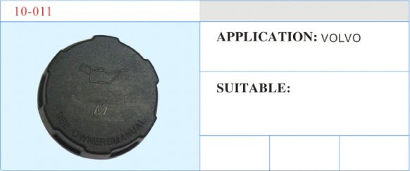 10-011 水箱蓋 汽車部件