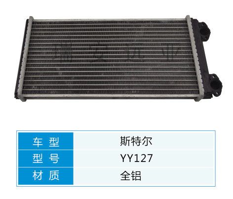 YY127 汽車暖風水箱配件