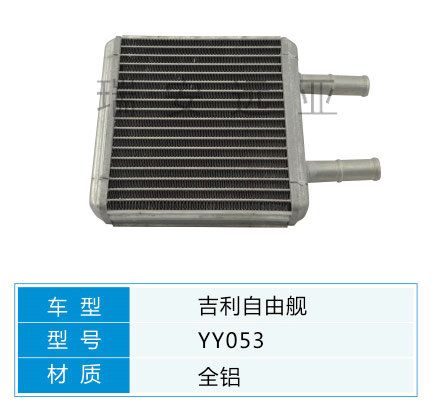 YY053  微型車 夏利 吉利 汽車暖風(fēng)水箱配件