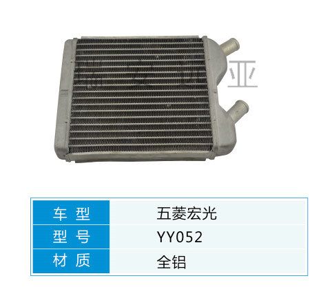 YY052  微型車 五菱 汽車暖風水箱配件