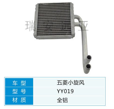 YY019 微型車 五菱 汽車暖風水箱配件