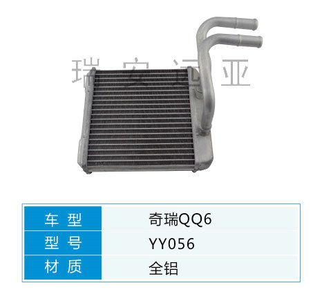 YY056 微型車 奇瑞 汽車暖風水箱配件