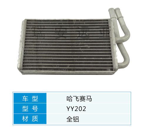 YY202 微型車 哈飛 汽車暖風水箱配件