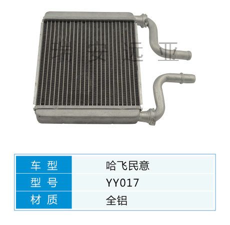 YY017 微型車 哈飛 汽車暖風水箱配件