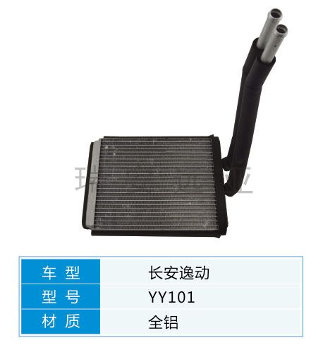 YY101 微型車 長安 汽車暖風水箱配件