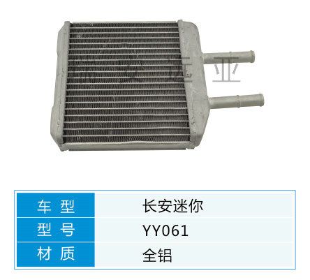 YY061 微型車 長安 汽車暖風水箱配件