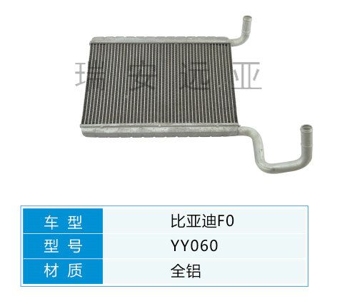 YY060 比亞迪轎車 汽車暖風(fēng)水箱配件