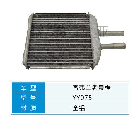 YY075 雪佛蘭轎車 汽車暖風水箱配件