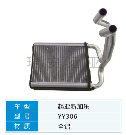 YY306 起亞轎車 汽車暖風水箱配件