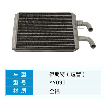YY090 現(xiàn)代轎車 汽車暖風(fēng)水箱配件